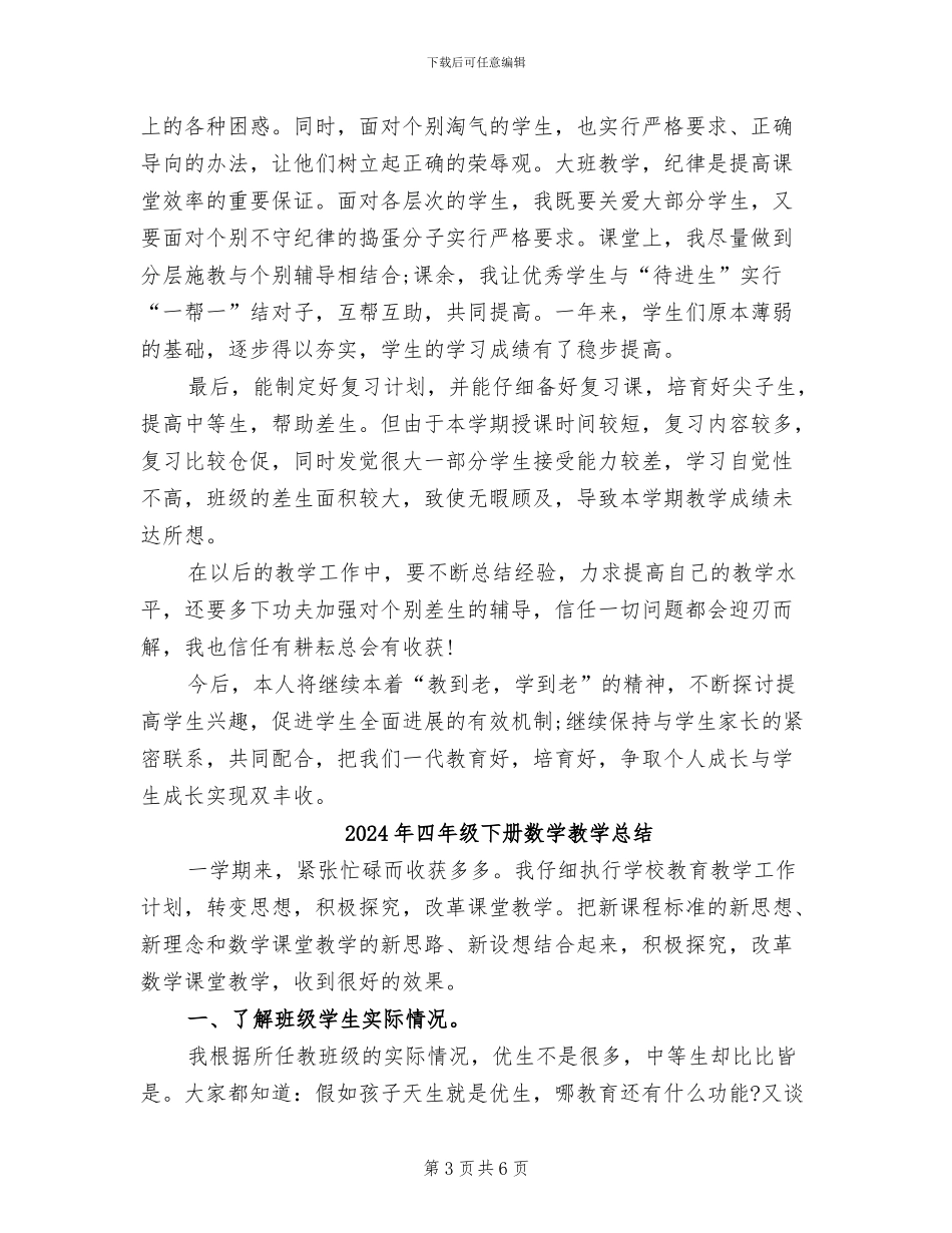 2024年四年级下册数学教学工作总结_第3页