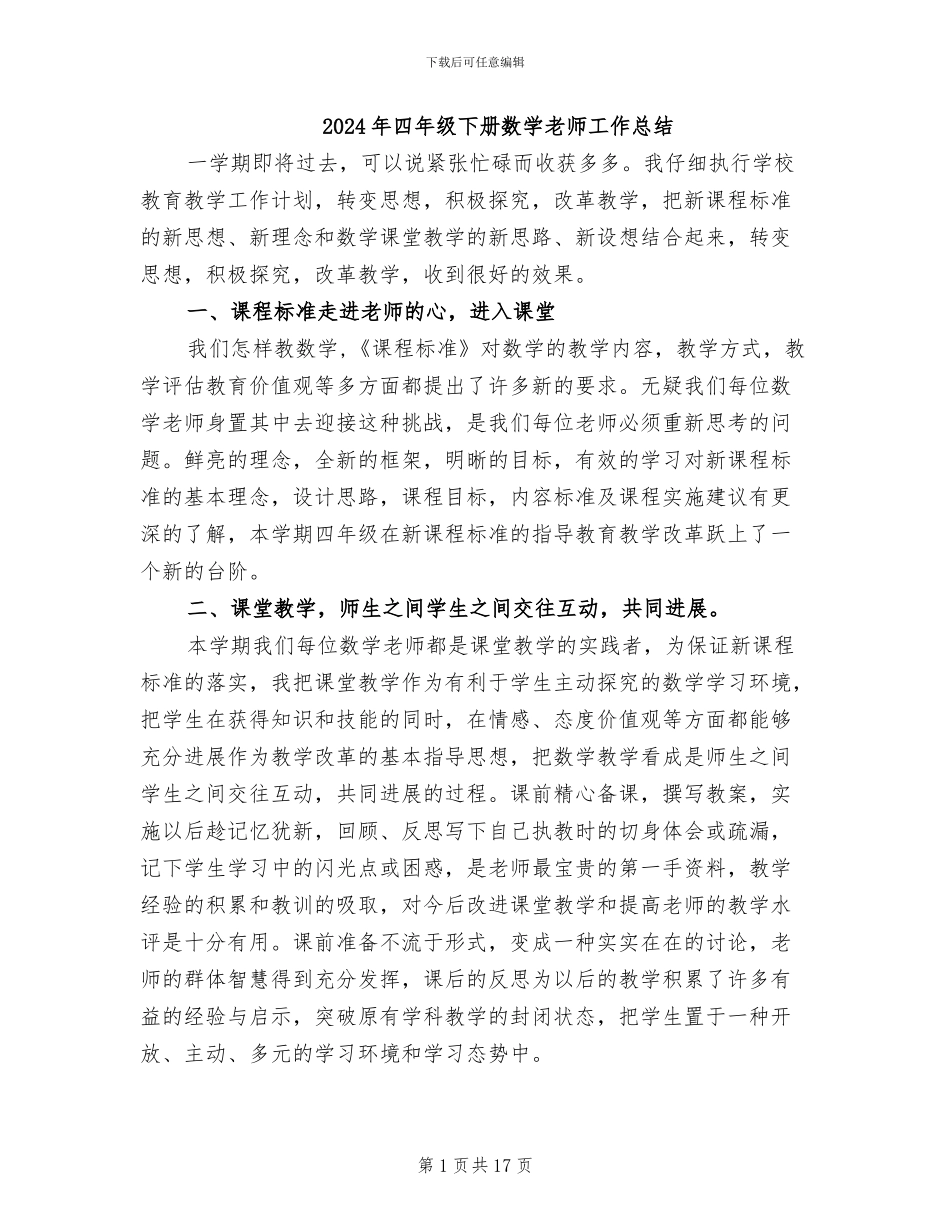 2024年四年级下册数学老师工作总结_第1页