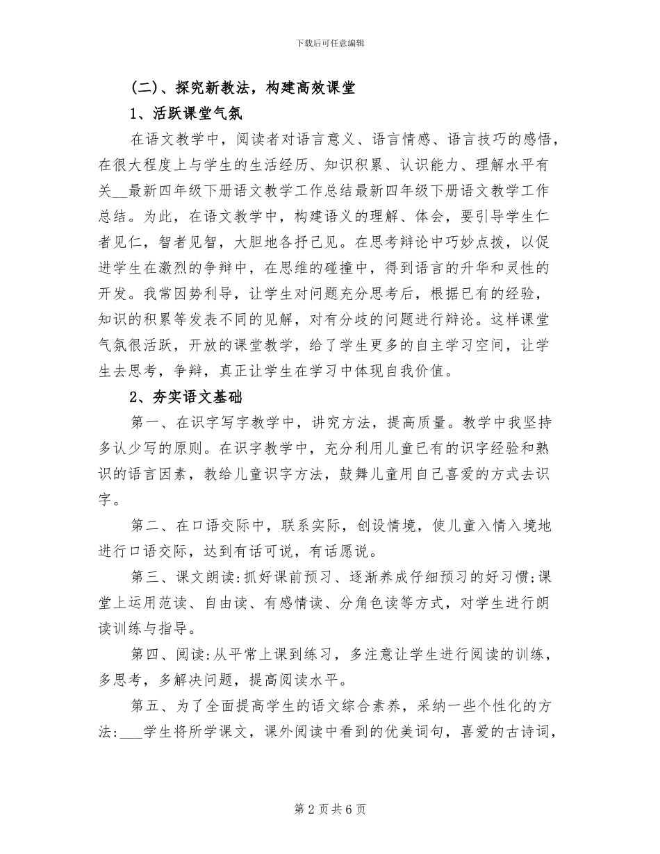 2024年四年级下册语文教学工作总结_第2页