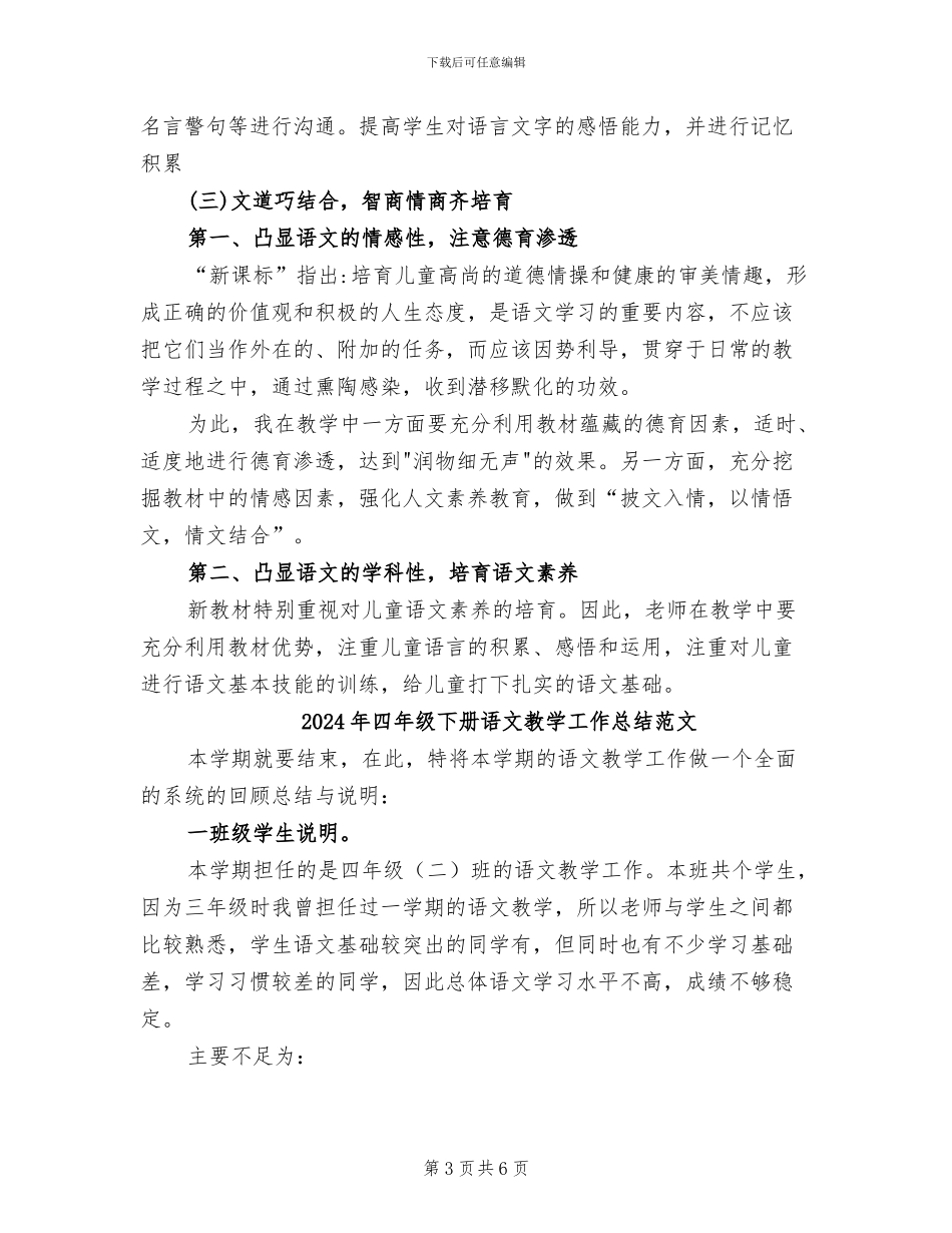 2024年四年级下册语文教学工作总结_第3页