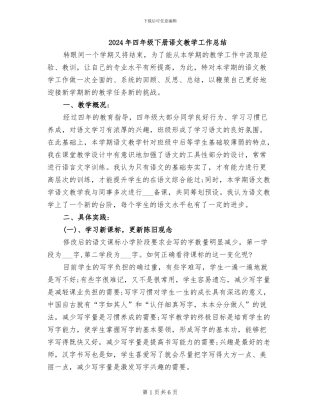 2024年四年级下册语文教学工作总结