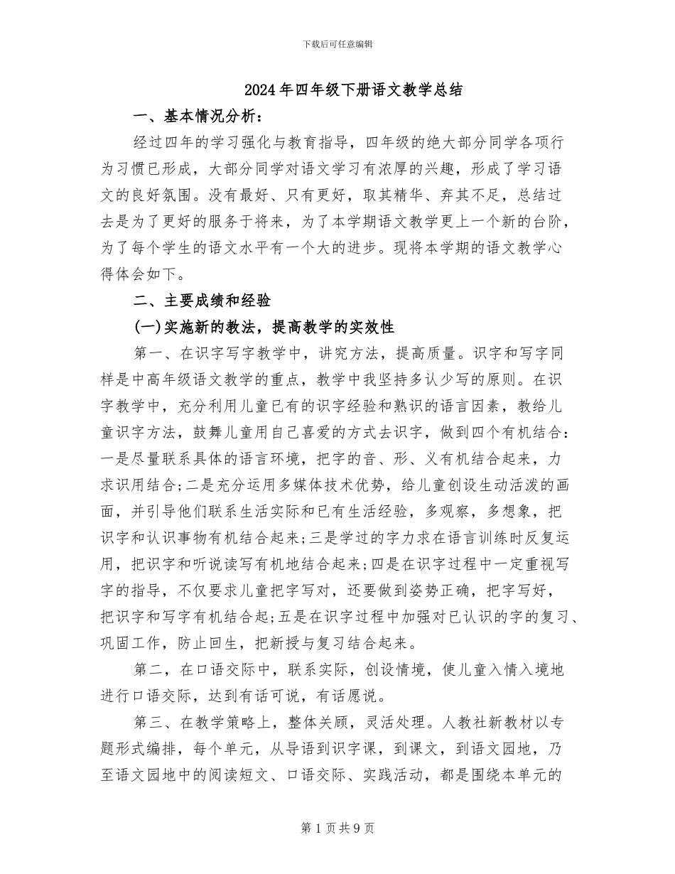 2024年四年级下册语文教学总结_第1页