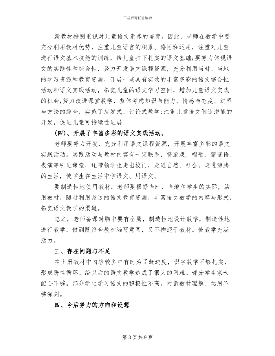 2024年四年级下册语文教学总结_第3页