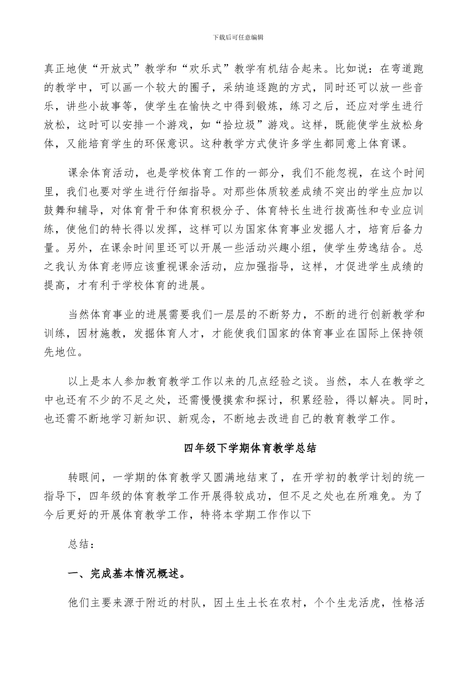 2024年四年级下学期体育教学总结_第3页