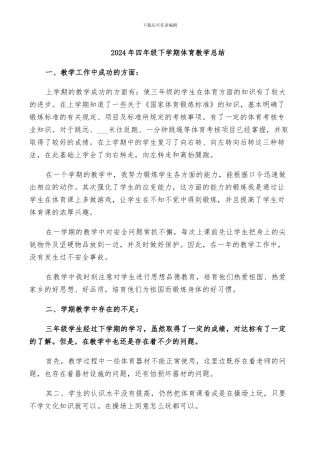2024年四年级下学期体育教学总结