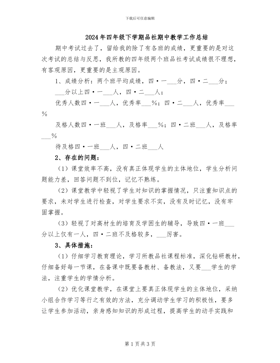 2024年四年级下学期品社期中教学工作总结_第1页