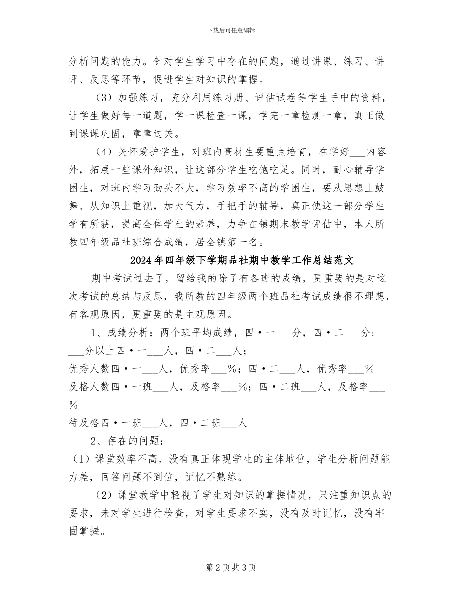 2024年四年级下学期品社期中教学工作总结_第2页