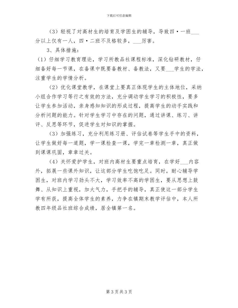 2024年四年级下学期品社期中教学工作总结_第3页