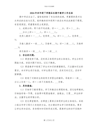 2024年四年级下学期品社期中教学工作总结