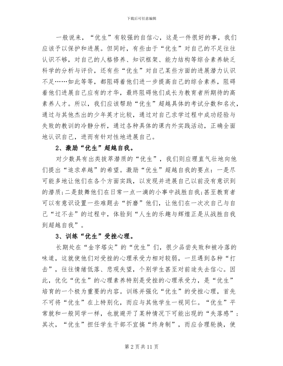 2024年四年级下学期培优补差工作总结_第2页