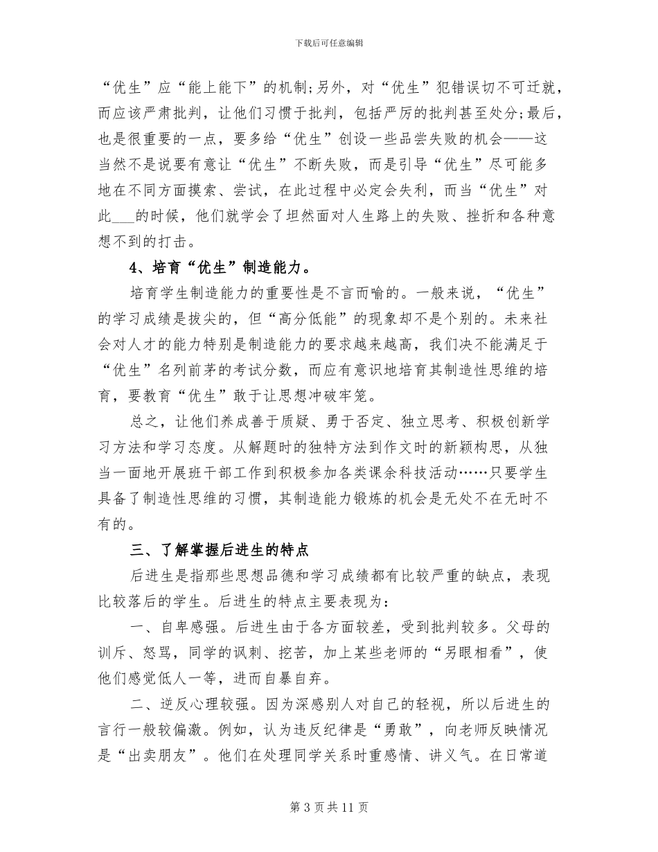 2024年四年级下学期培优补差工作总结_第3页