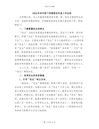 2024年四年级下学期培优补差工作总结