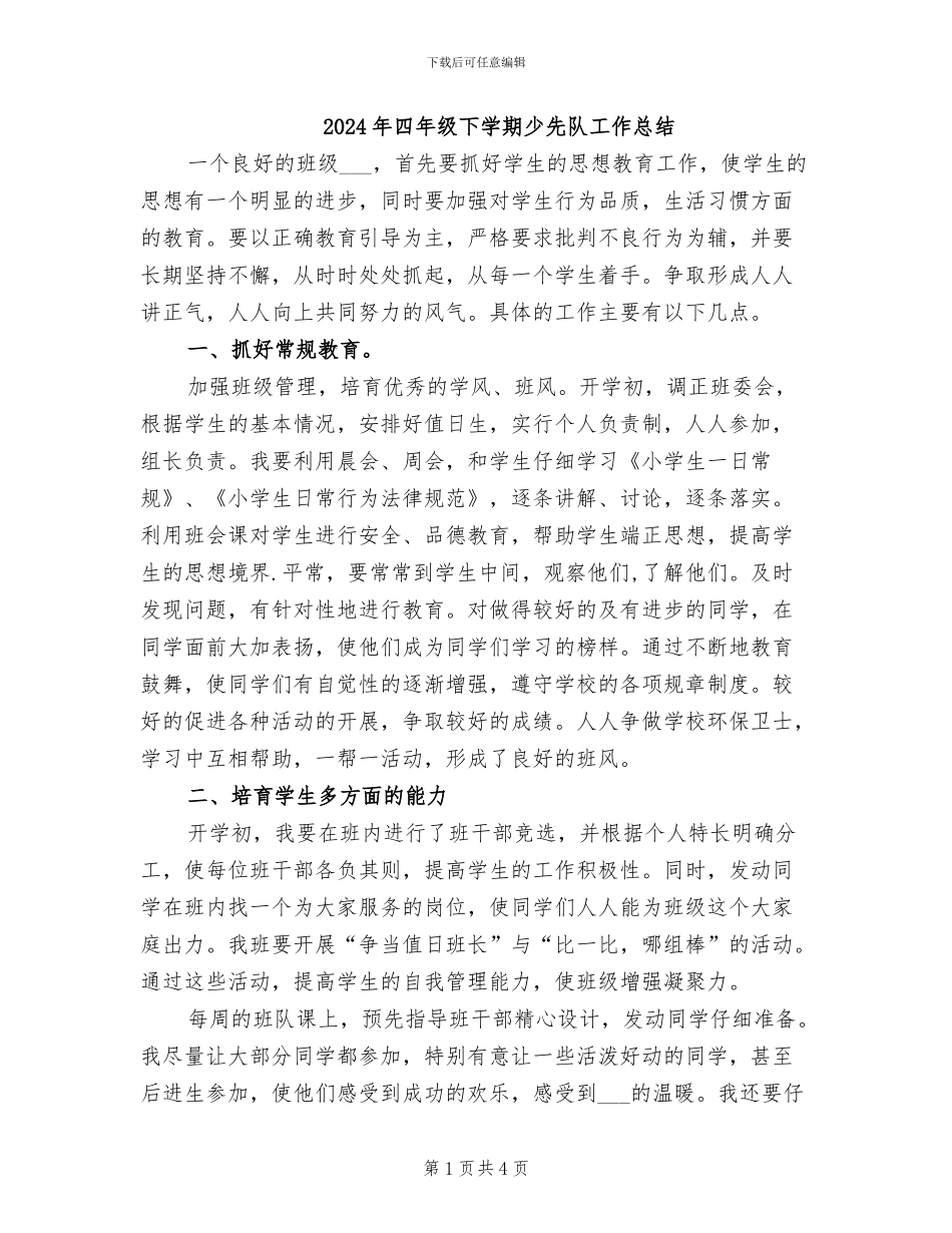 2024年四年级下学期少先队工作总结_第1页