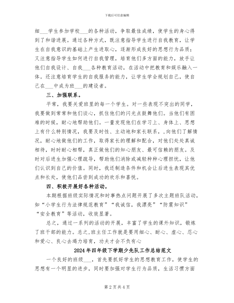2024年四年级下学期少先队工作总结_第2页