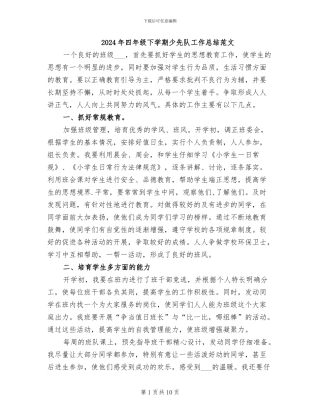 2024年四年级下学期少先队工作总结范文