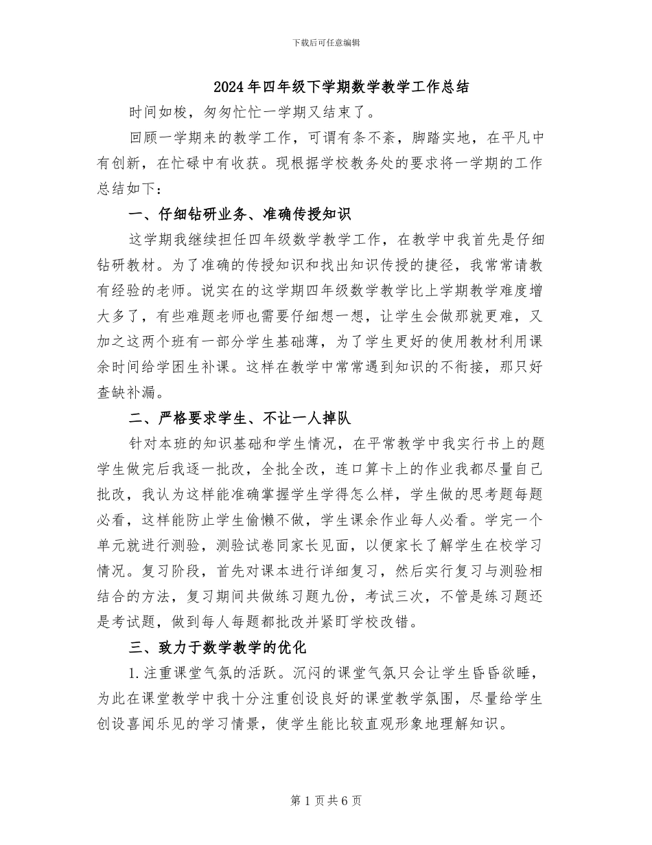 2024年四年级下学期数学教学工作总结_第1页