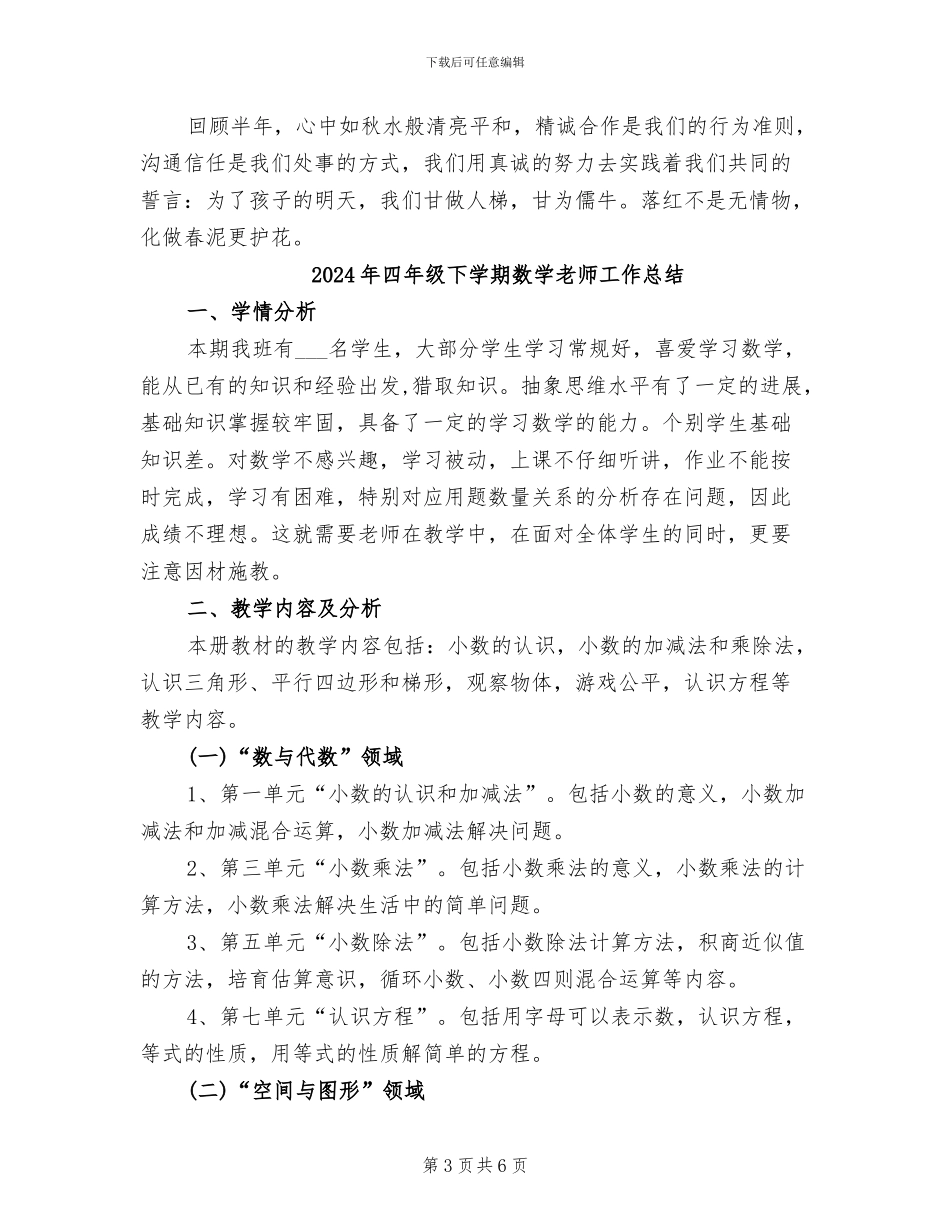 2024年四年级下学期数学教学工作总结_第3页