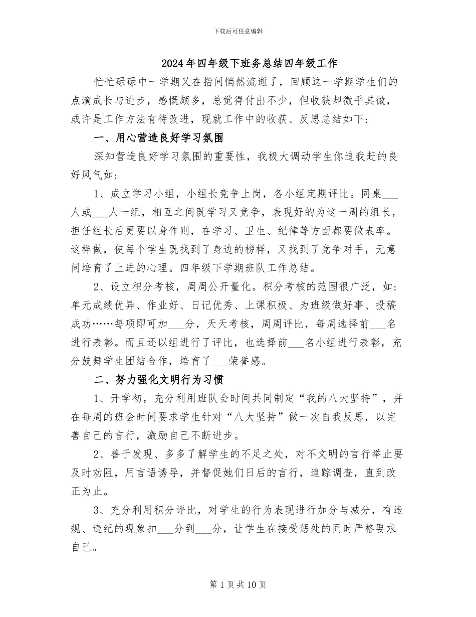 2024年四年级下班务总结四年级工作_第1页