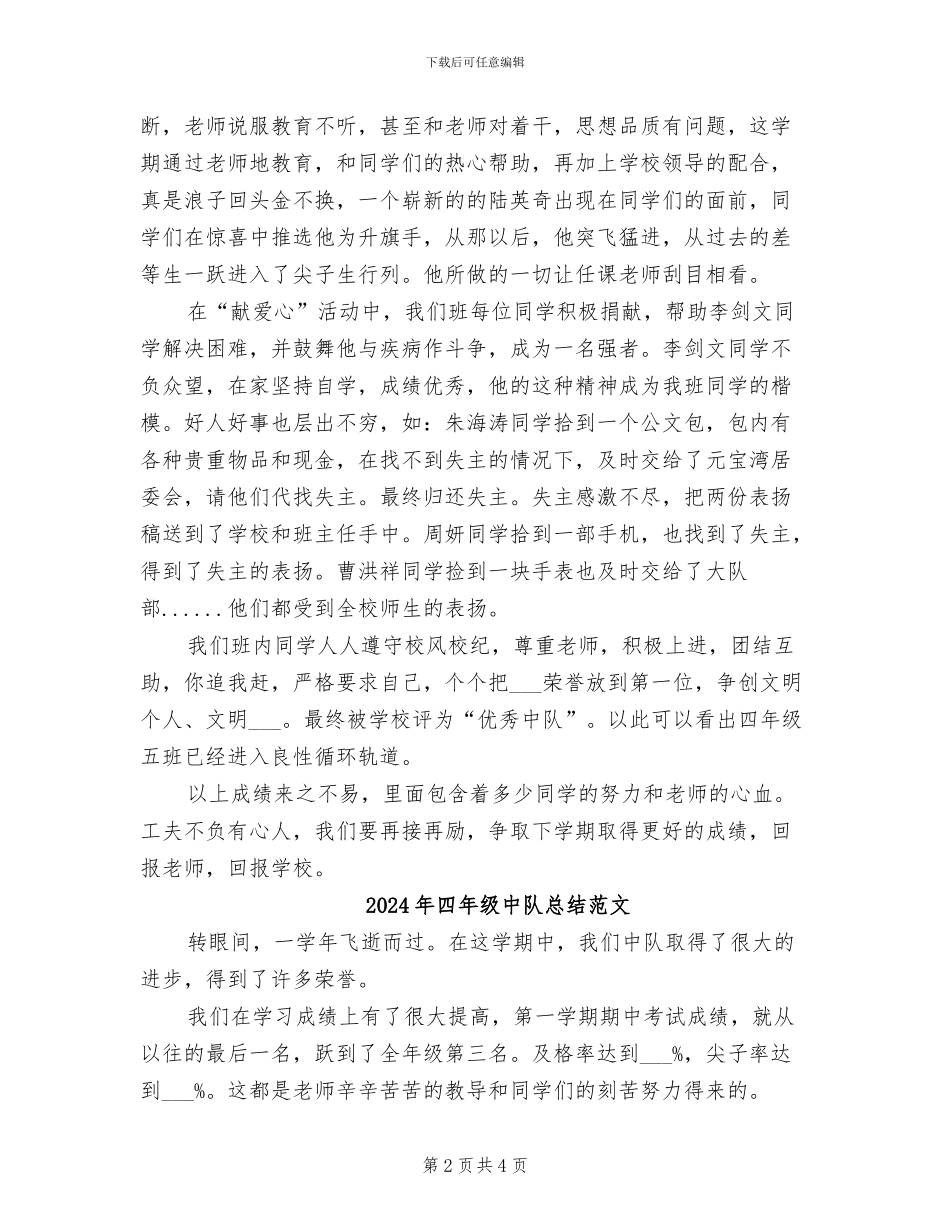 2024年四年级中队总结_第2页