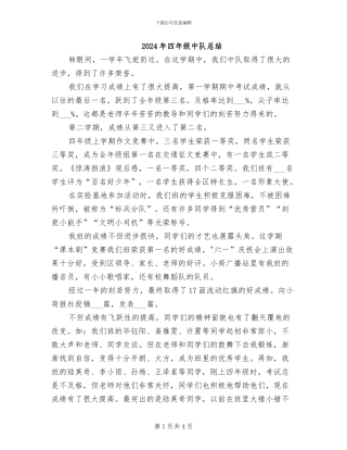 2024年四年级中队总结