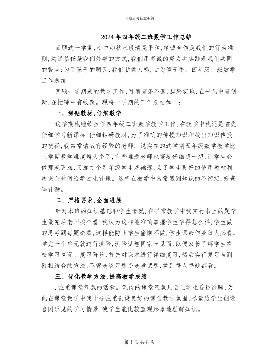 2024年四年级二班数学工作总结_第1页