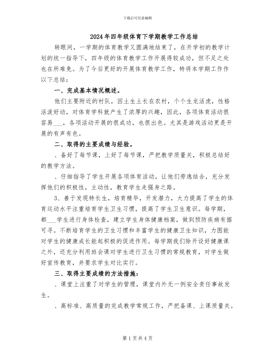 2024年四年级体育下学期教学工作总结_第1页