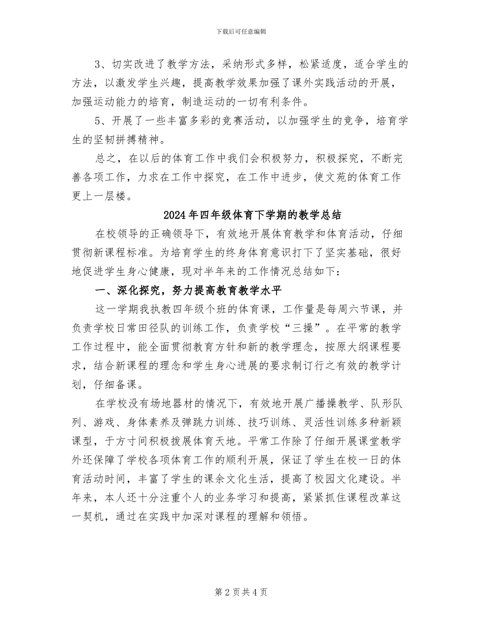 2024年四年级体育下学期教学工作总结_第2页