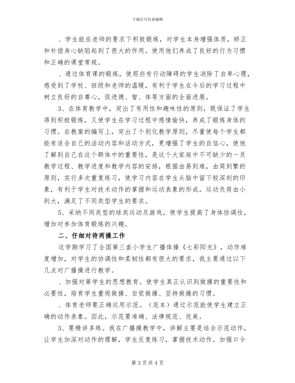 2024年四年级体育下学期教学工作总结_第3页