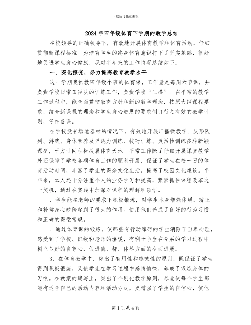 2024年四年级体育下学期的教学总结_第1页
