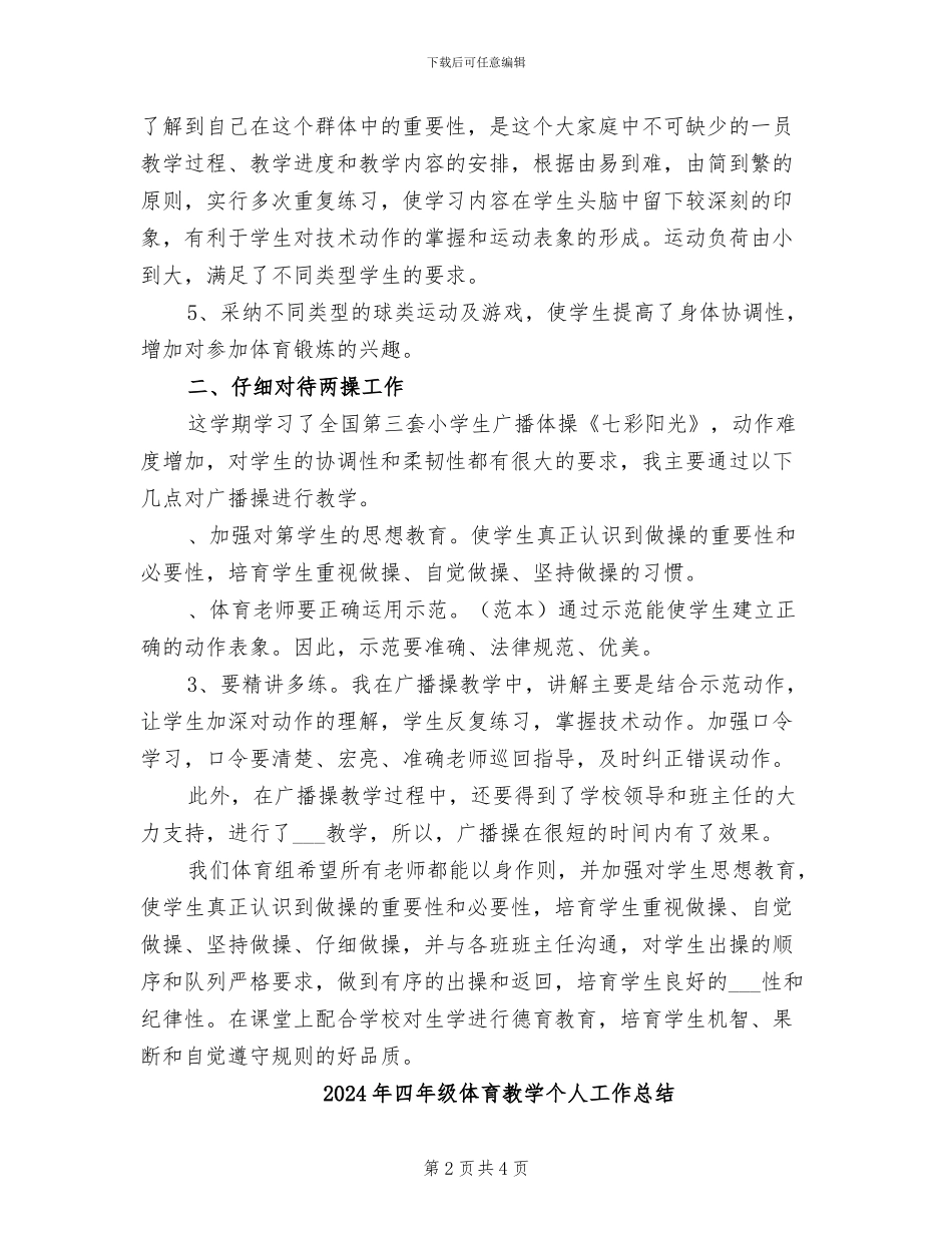 2024年四年级体育下学期的教学总结_第2页