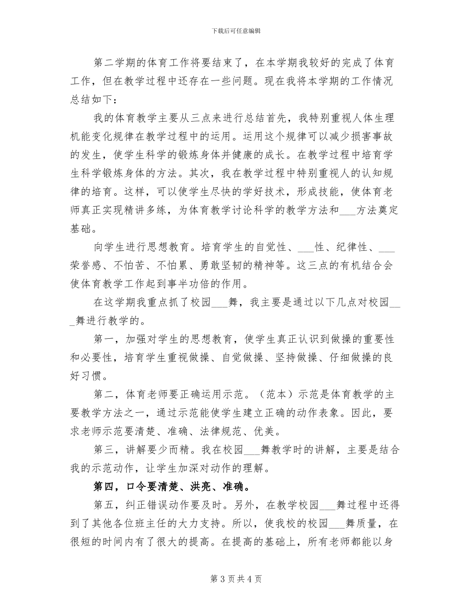 2024年四年级体育下学期的教学总结_第3页