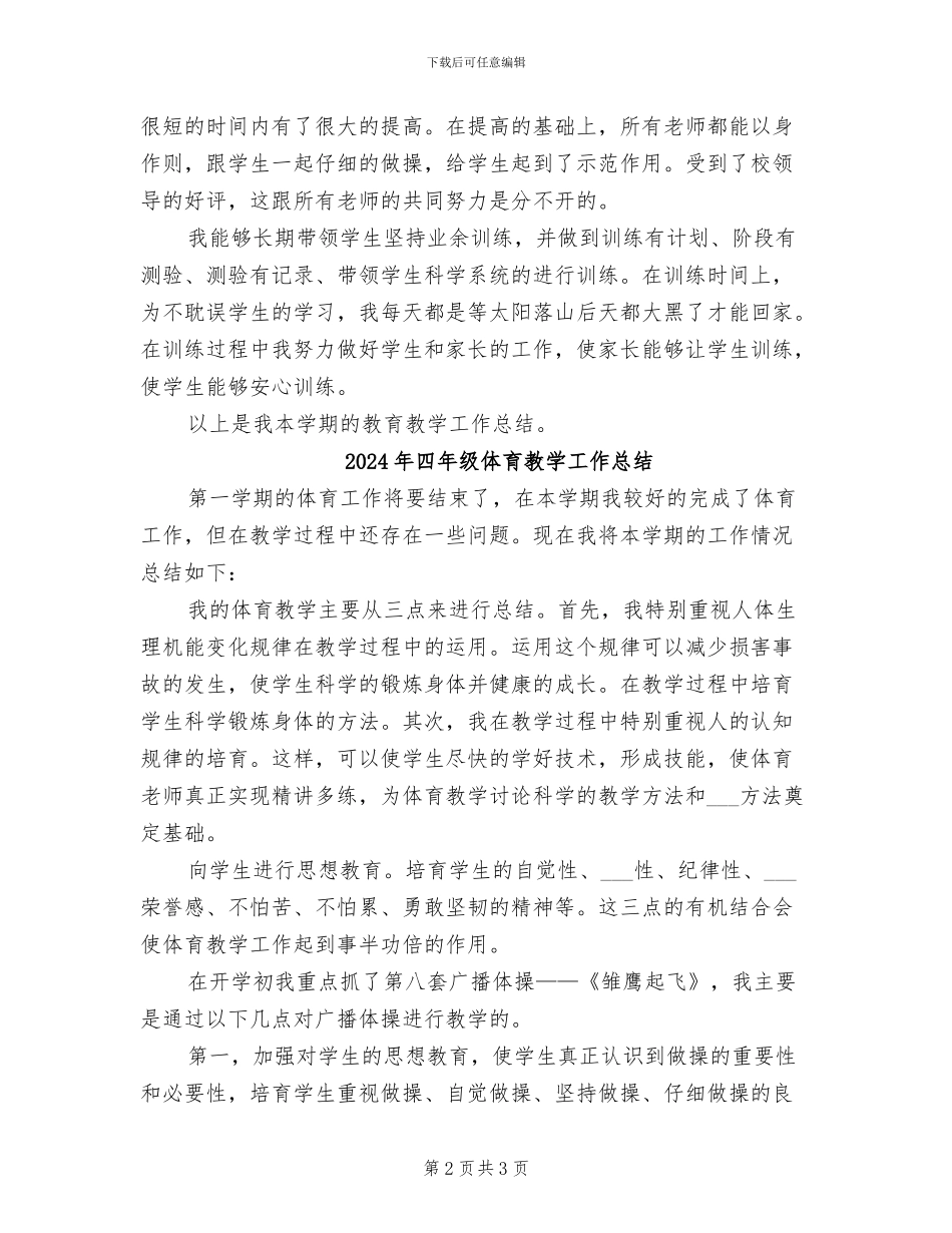 2024年四年级体育教学个人工作总结_第2页