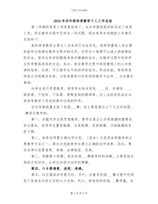 2024年四年级体育教学个人工作总结