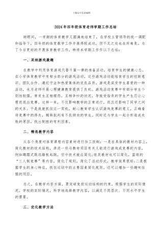 2024年四年级体育教师学期工作总结