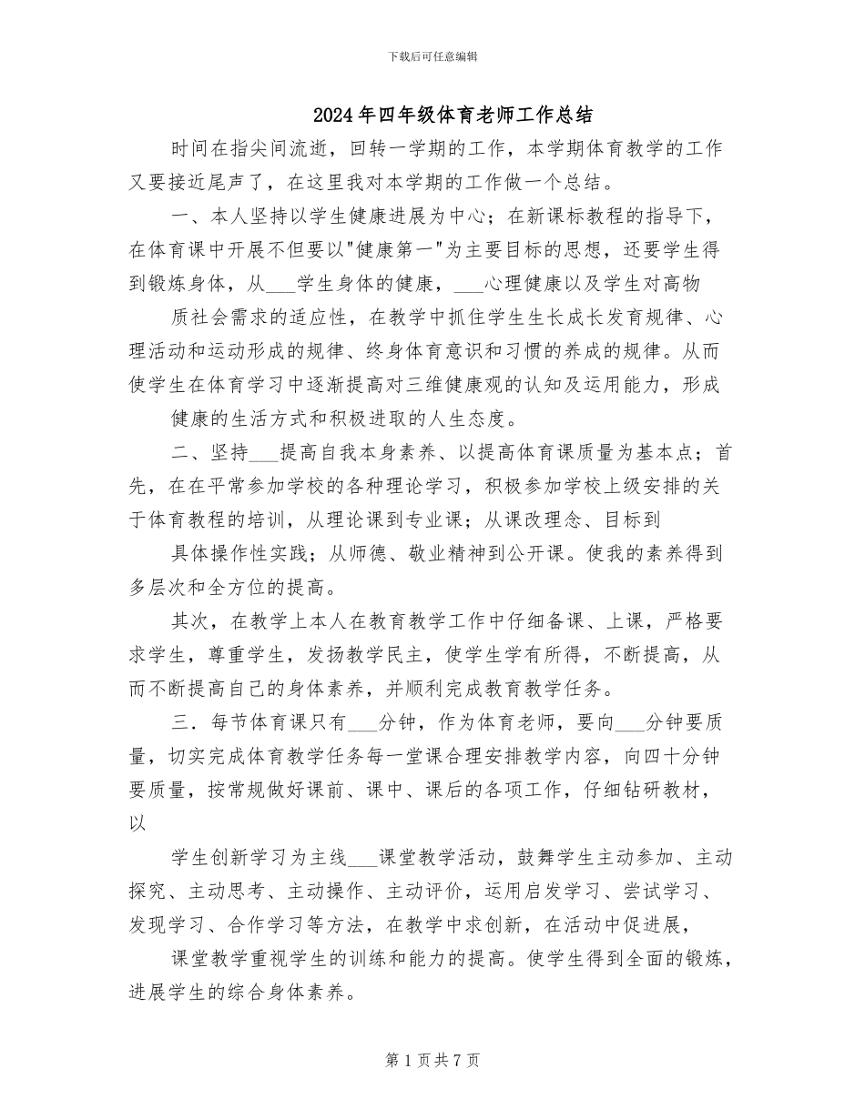 2024年四年级体育教师工作总结_第1页