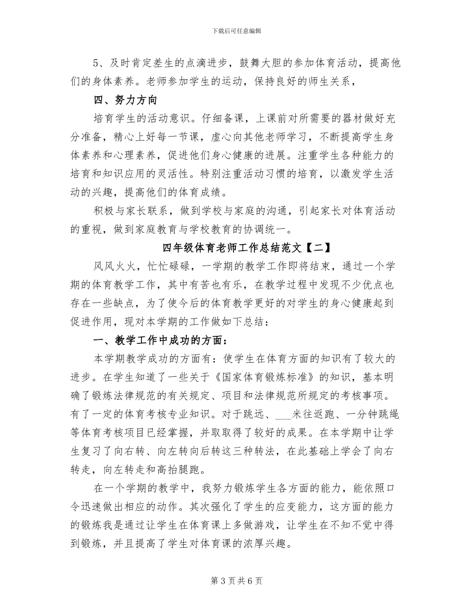 2024年四年级体育教师工作总结范文_第3页