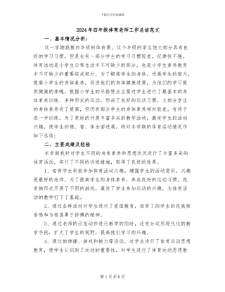 2024年四年级体育教师工作总结范文