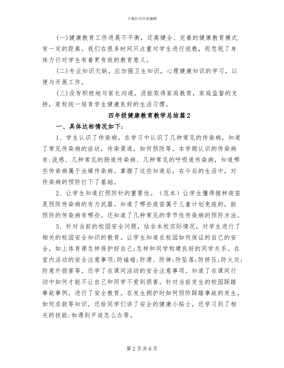 2024年四年级健康教育教学总结_第2页