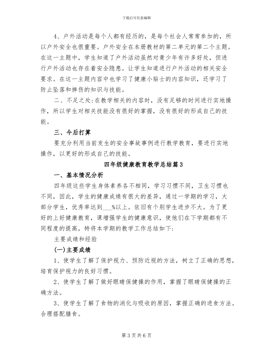 2024年四年级健康教育教学总结_第3页