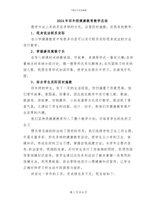 2024年四年级健康教育教学总结
