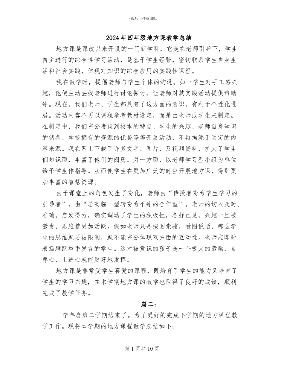 2024年四年级地方课教学总结_第1页