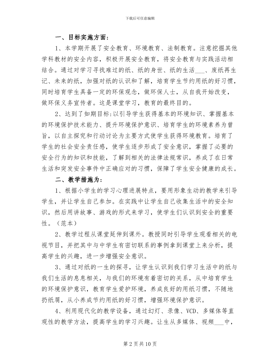 2024年四年级地方课教学总结_第2页