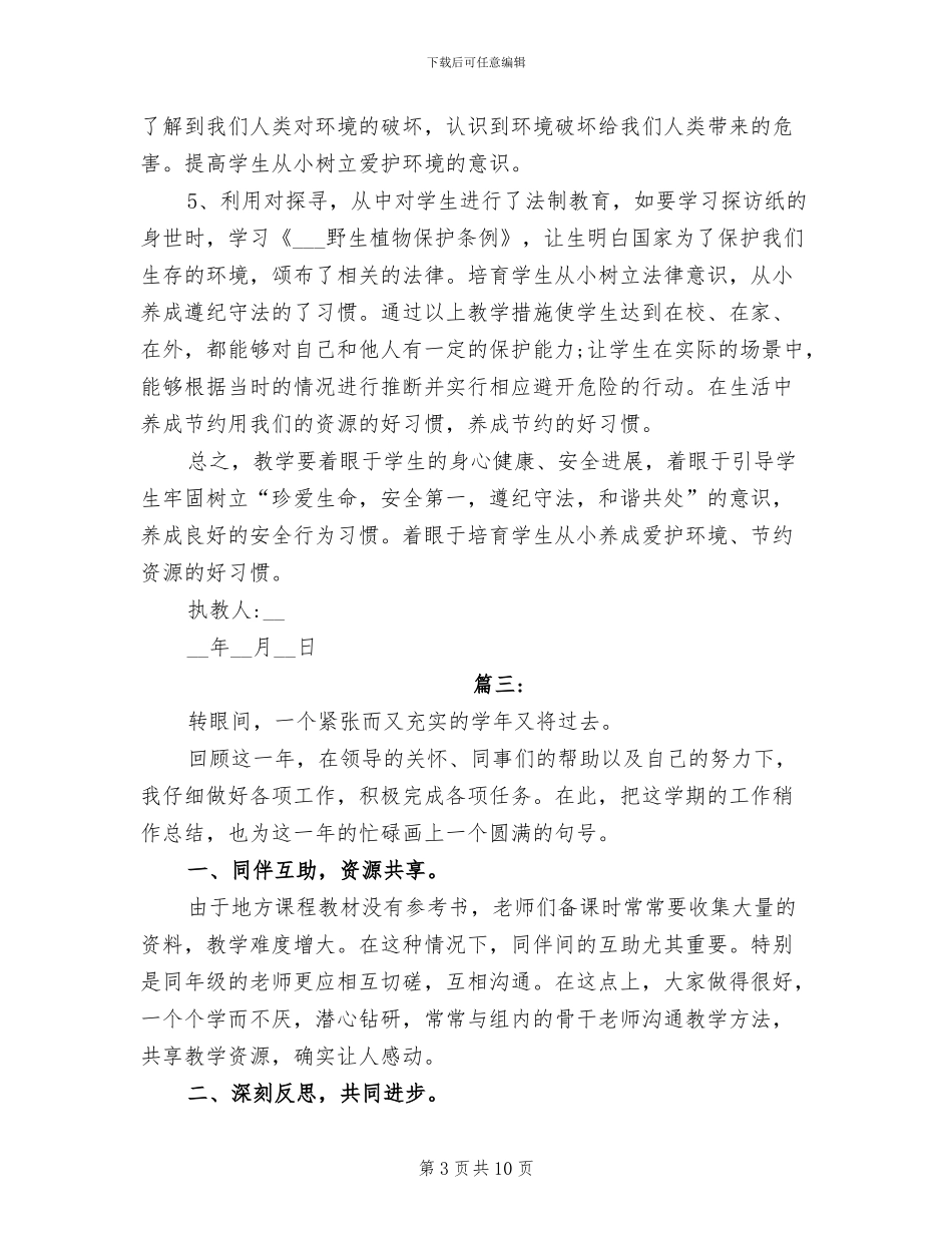 2024年四年级地方课教学总结_第3页