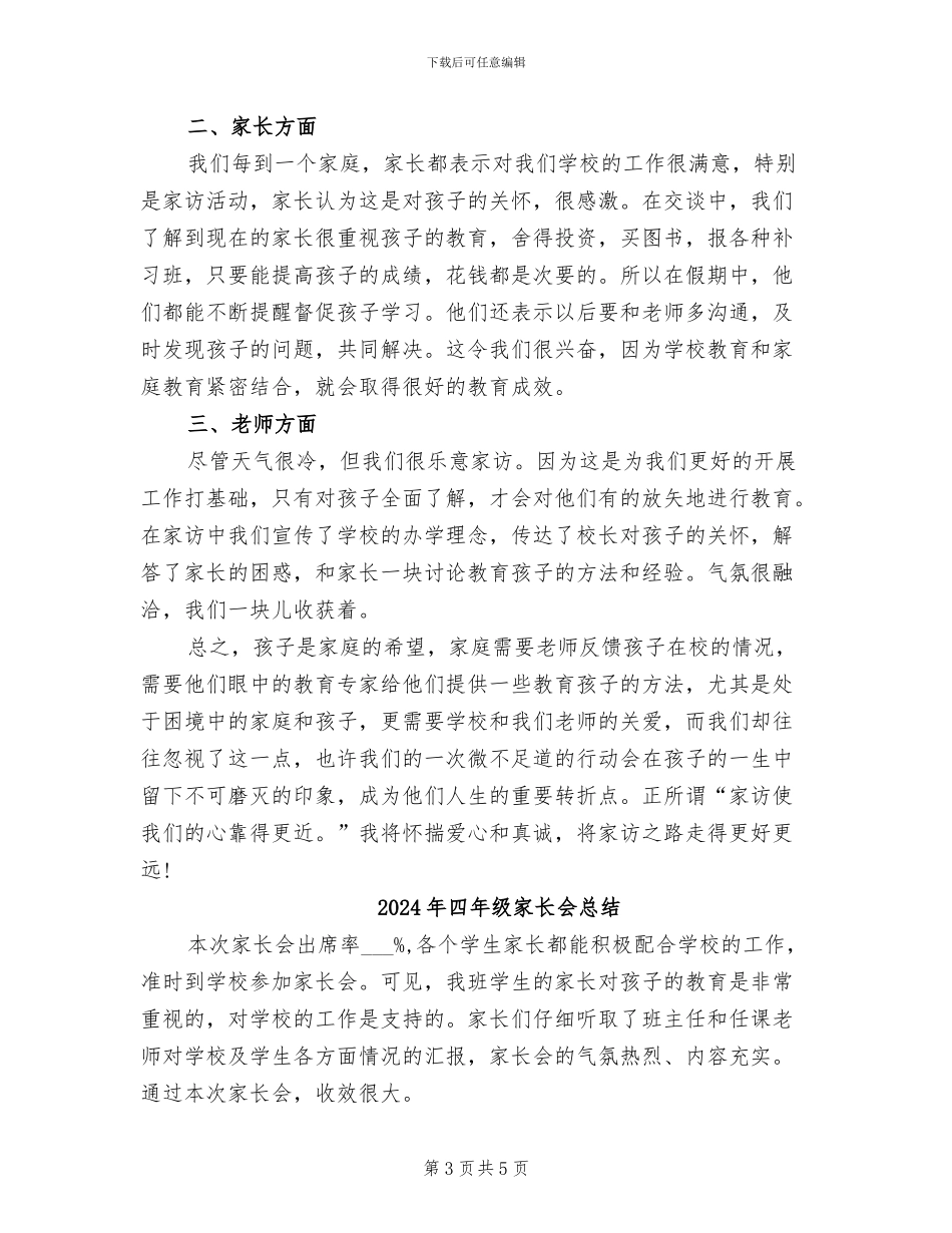 2024年四年级家访工作总结_第3页