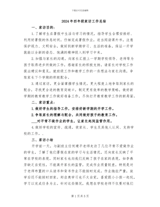 2024年四年级家访工作总结