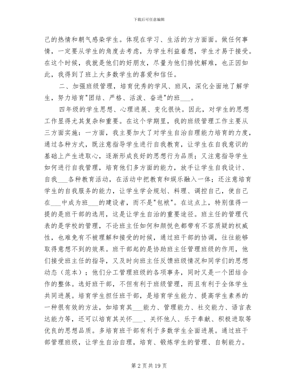 2024年四年级小学教师班主任工作总结_第2页