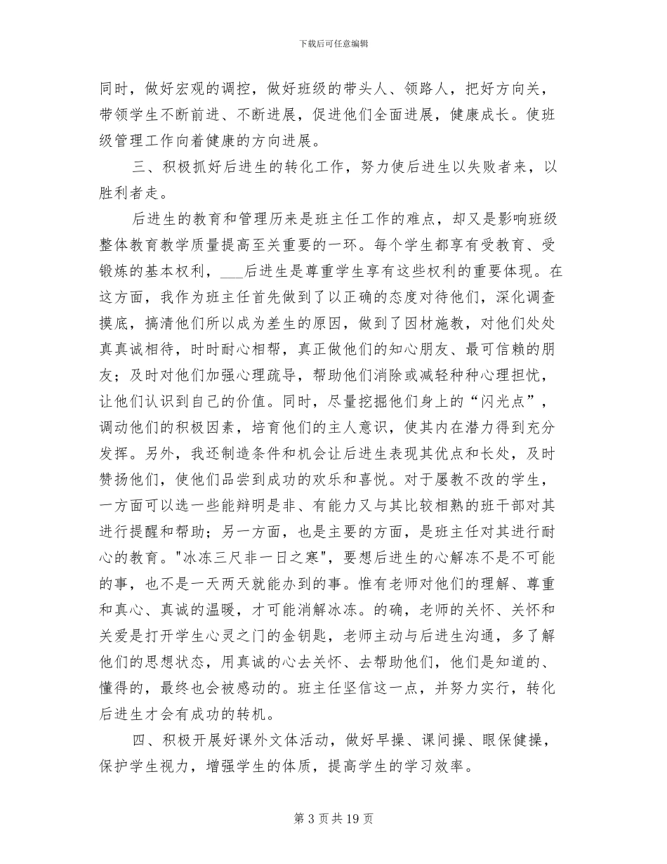 2024年四年级小学教师班主任工作总结_第3页