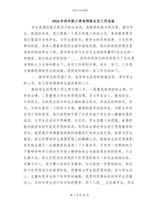 2024年四年级小学教师班主任工作总结