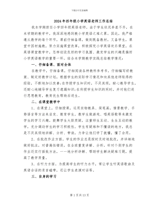 2024年四年级小学英语教师工作总结
