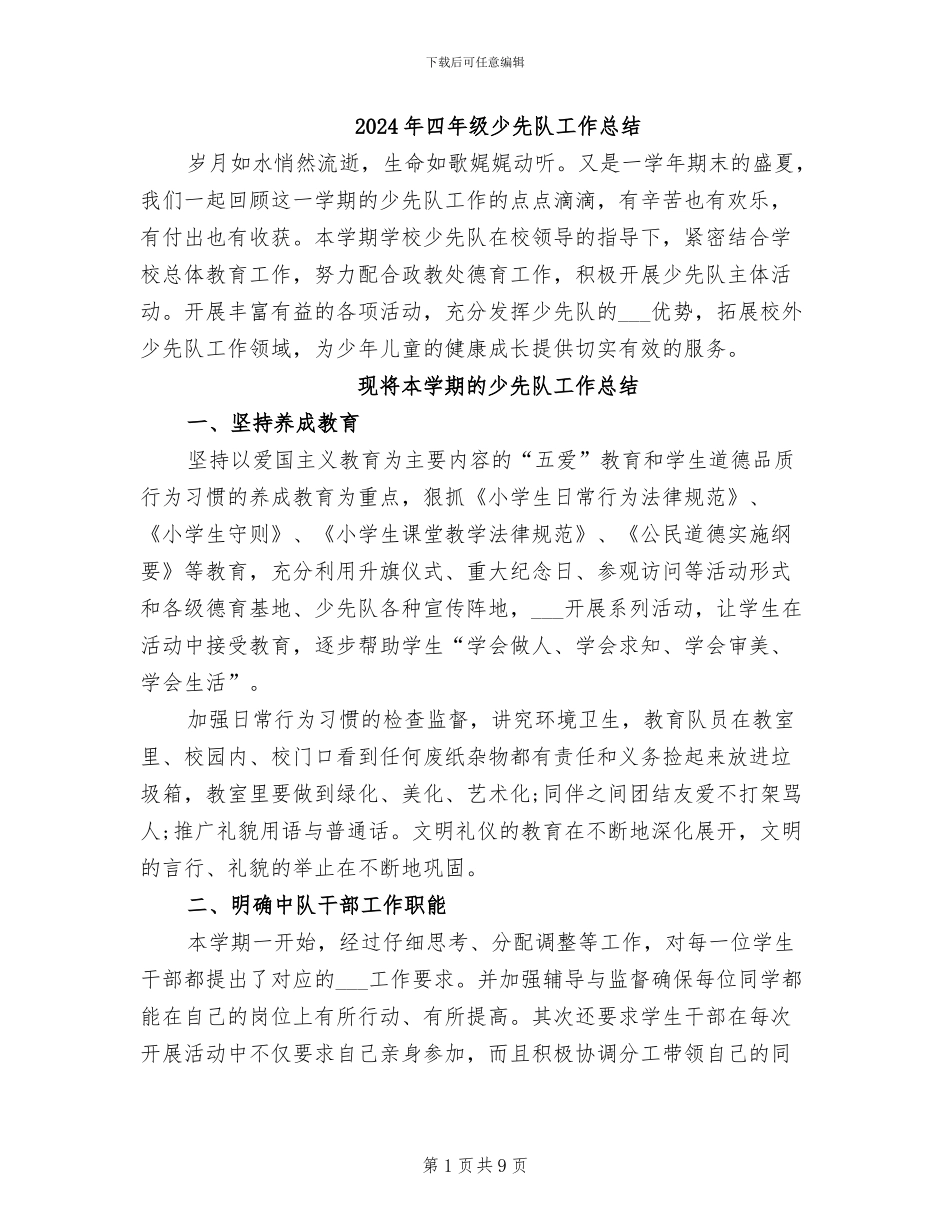 2024年四年级少先队工作总结_第1页